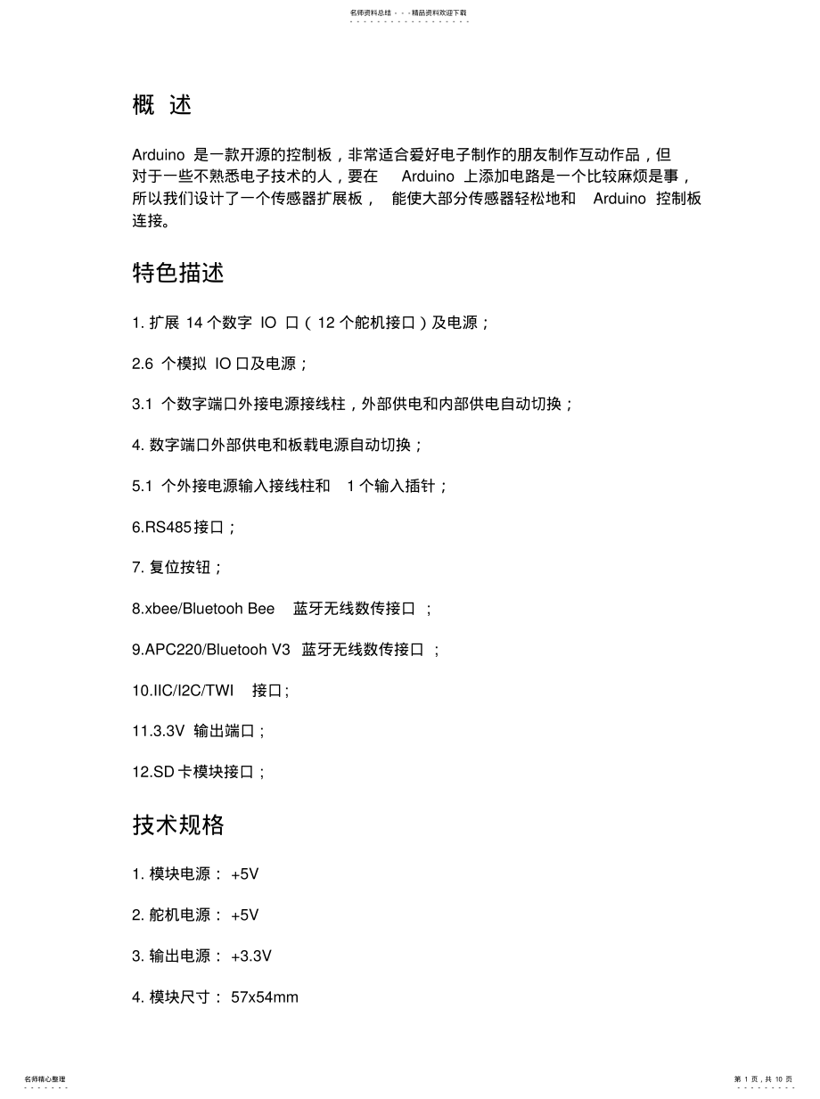 2022年Arduino拓展板RoboduinoSensor说明书[汇 .pdf_第1页