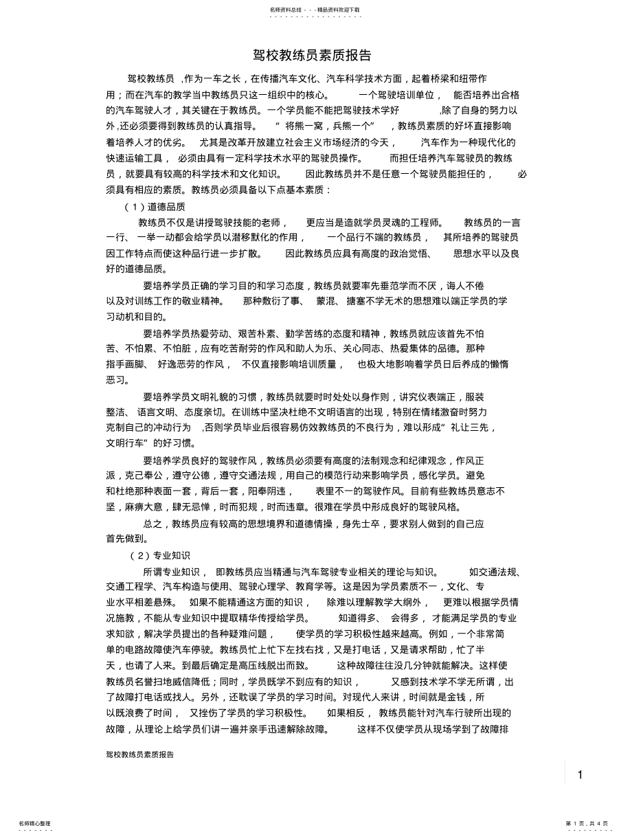 2022年2022年驾校教练员素质报告 .pdf_第1页