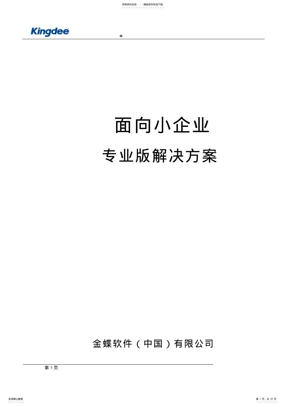 2022年2022年金蝶KIS专业版V-标准解决方案 .pdf_第1页