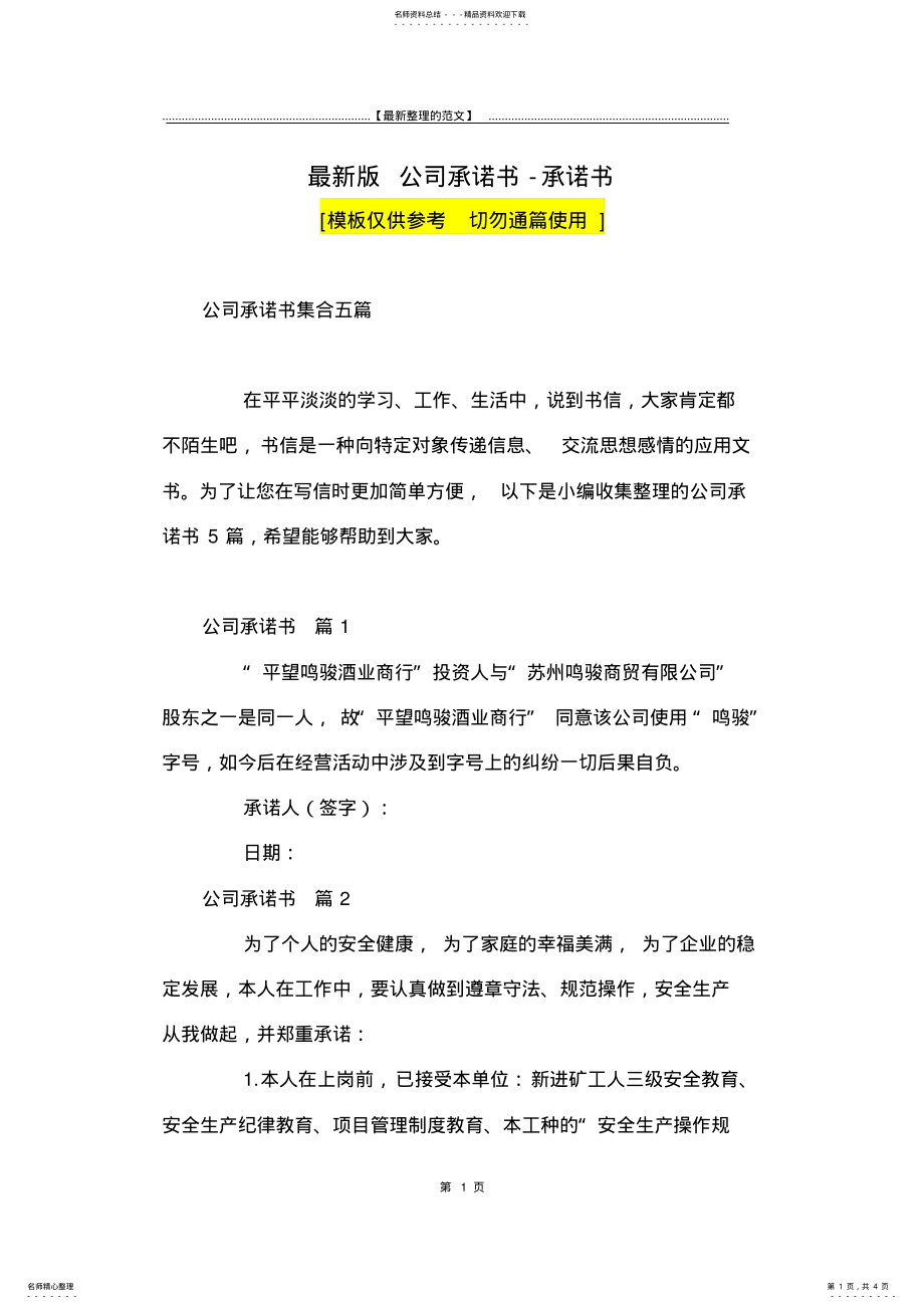 2022年最新版公司承诺书-承诺书_ 2.pdf_第1页