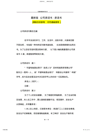 2022年最新版公司承诺书-承诺书_ 2.pdf