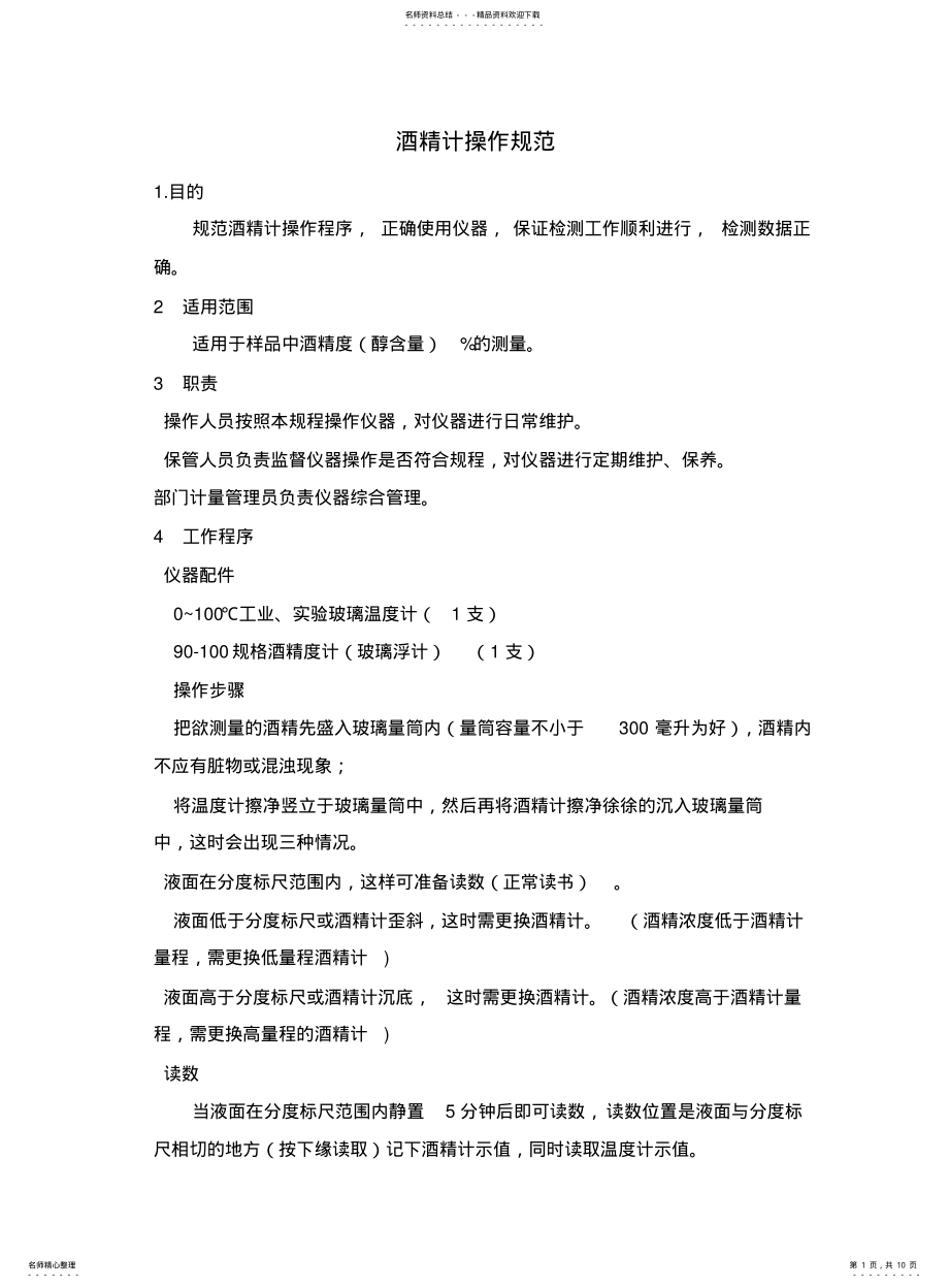 2022年2022年酒精计的正确使用发放及注意事项 .pdf_第1页