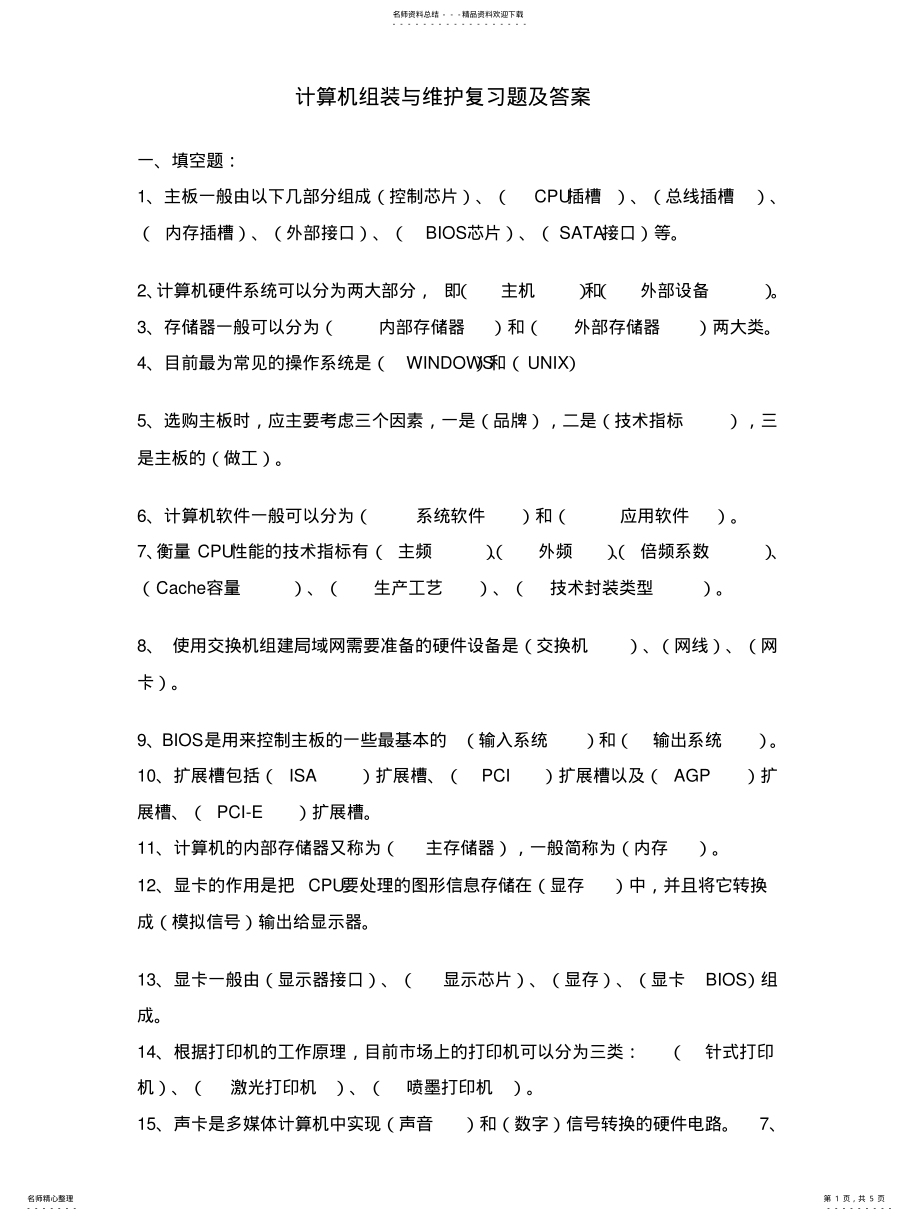 2022年2022年计算机组装与维护复习题及参考答 .pdf_第1页