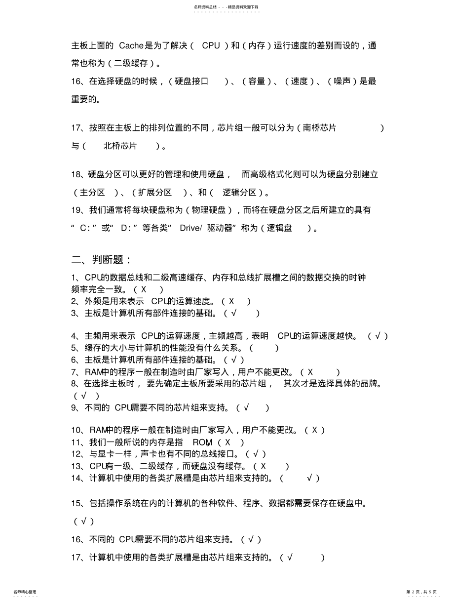 2022年2022年计算机组装与维护复习题及参考答 .pdf_第2页