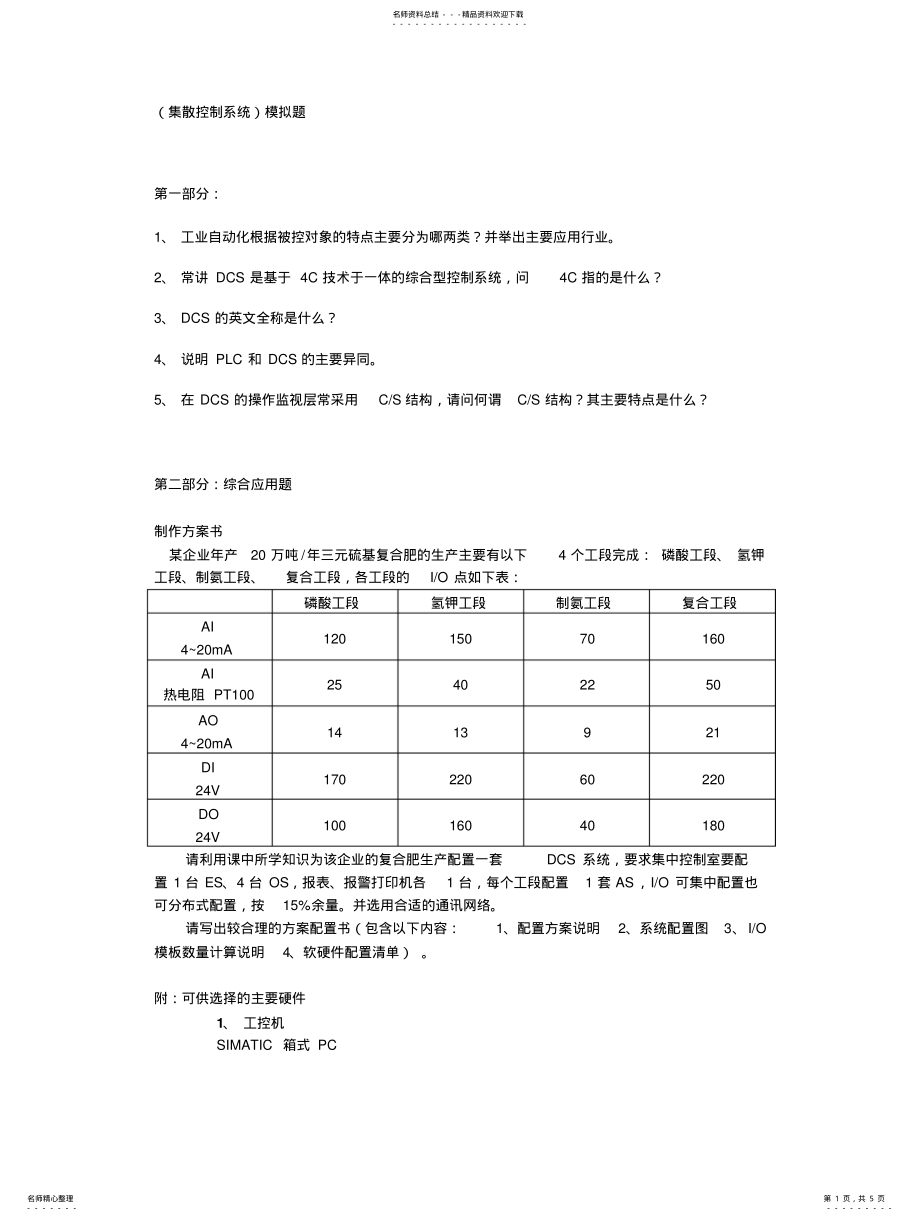 2022年2022年集散控制系统 .pdf_第1页