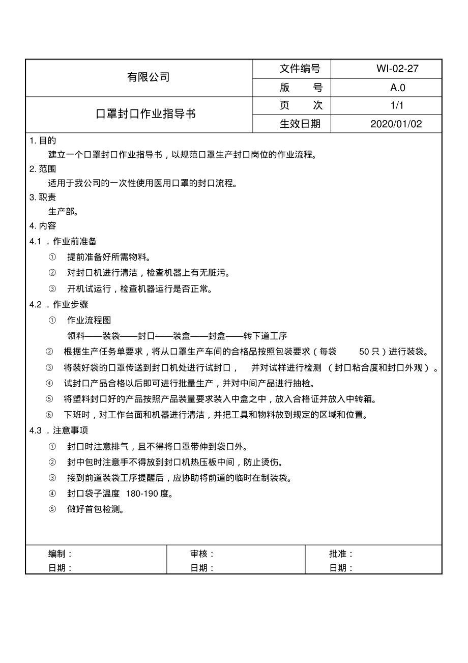 口罩封口作业指导书.pdf_第1页