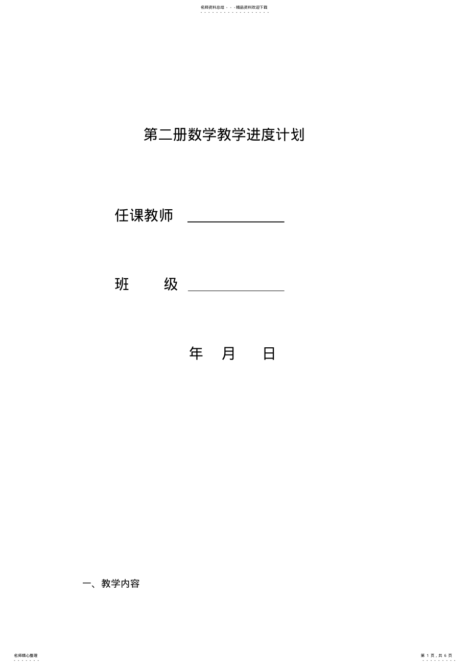 2022年最新北师大版一年级数学下册教学计划 3.pdf_第1页