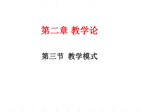 教学模式(ppt课件).ppt