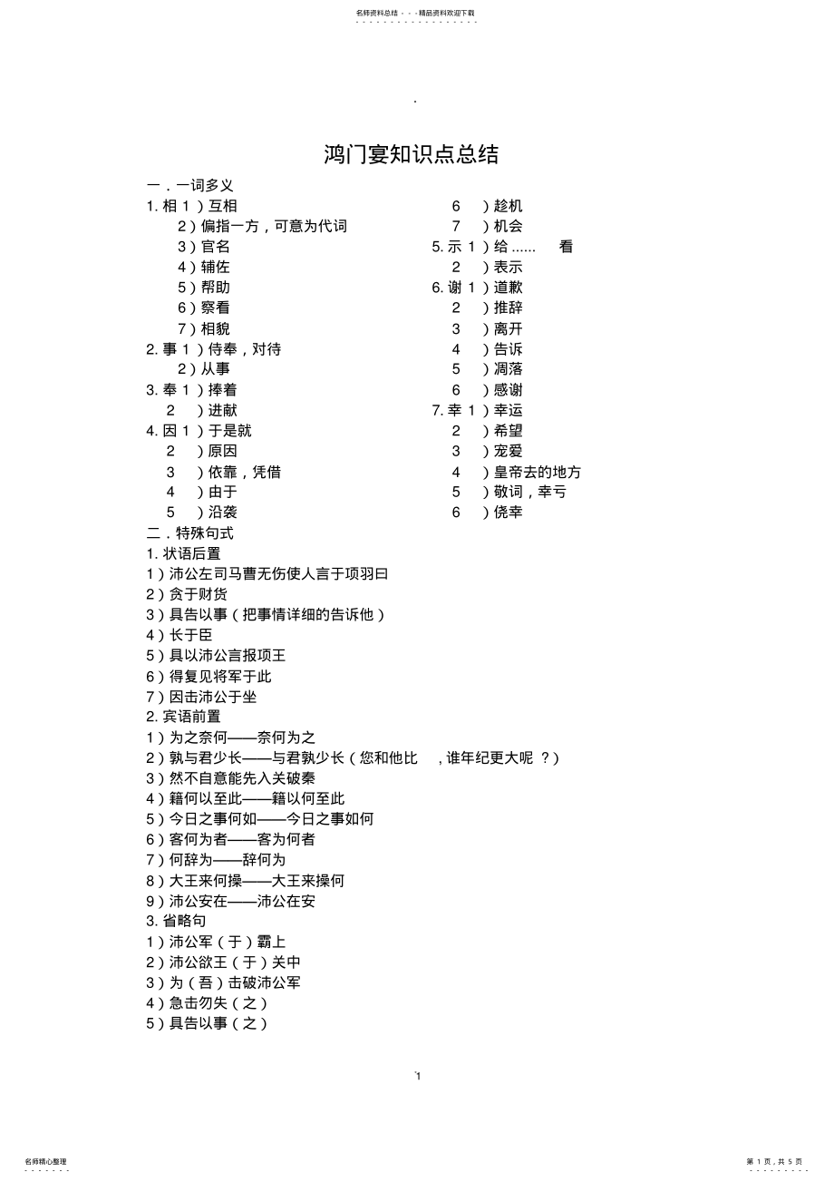 2022年2022年鸿门宴知识点总结 .pdf_第1页