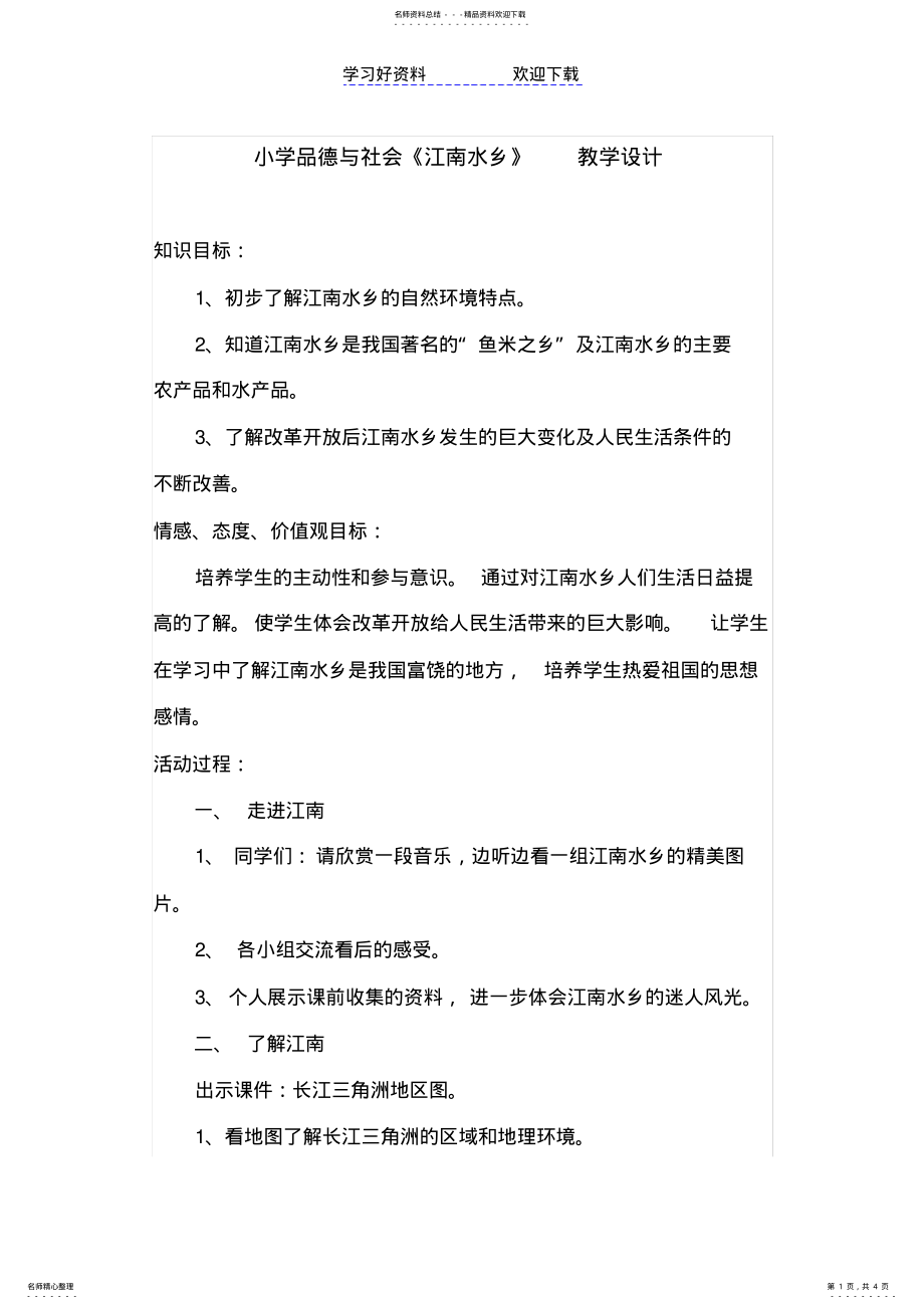 2022年2022年鲁教版五年级下册小学品德与社会《江南水乡》教学设计 .pdf_第1页