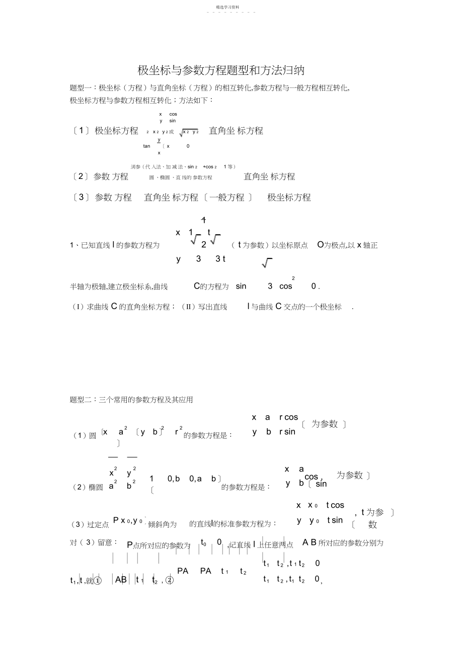 2022年极坐标与参数方程题型和方法归纳3.docx_第1页