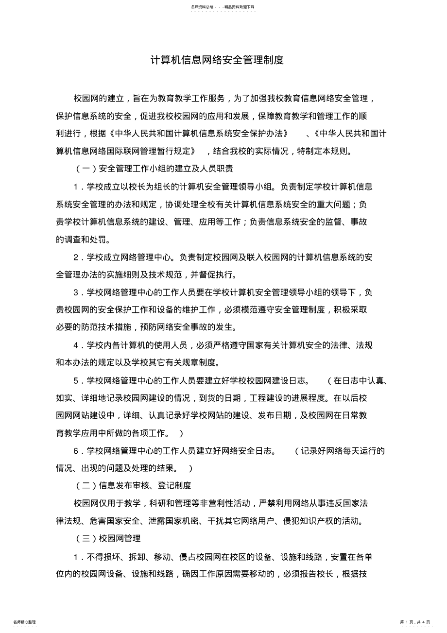 2022年2022年计算机信息网络安全管理制度 2.pdf_第1页