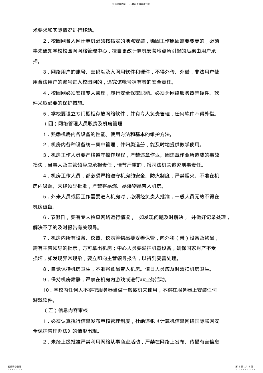 2022年2022年计算机信息网络安全管理制度 2.pdf_第2页