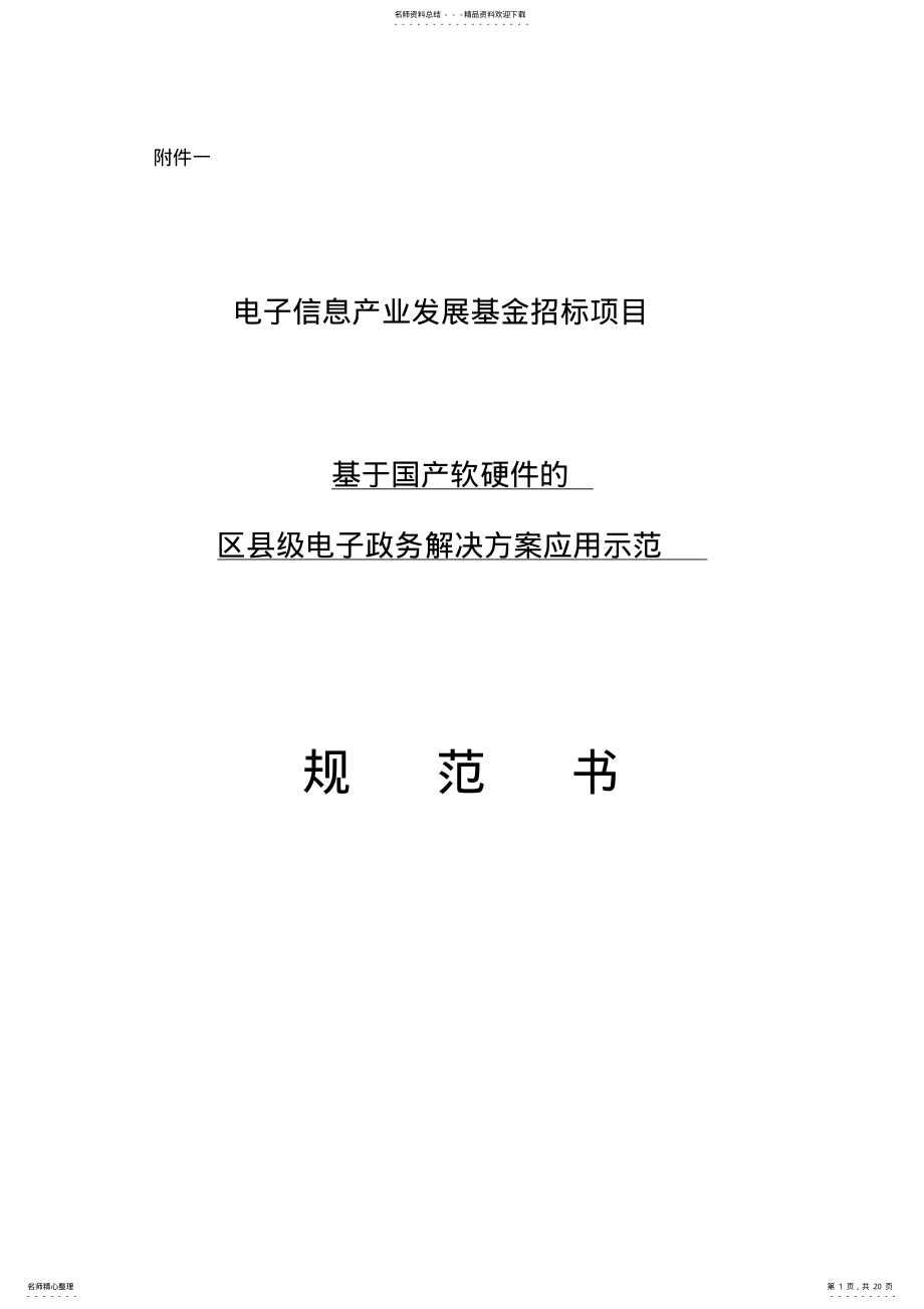 2022年2022年论基于国产软硬件的区县级电子政务项目解决方案 .pdf_第1页