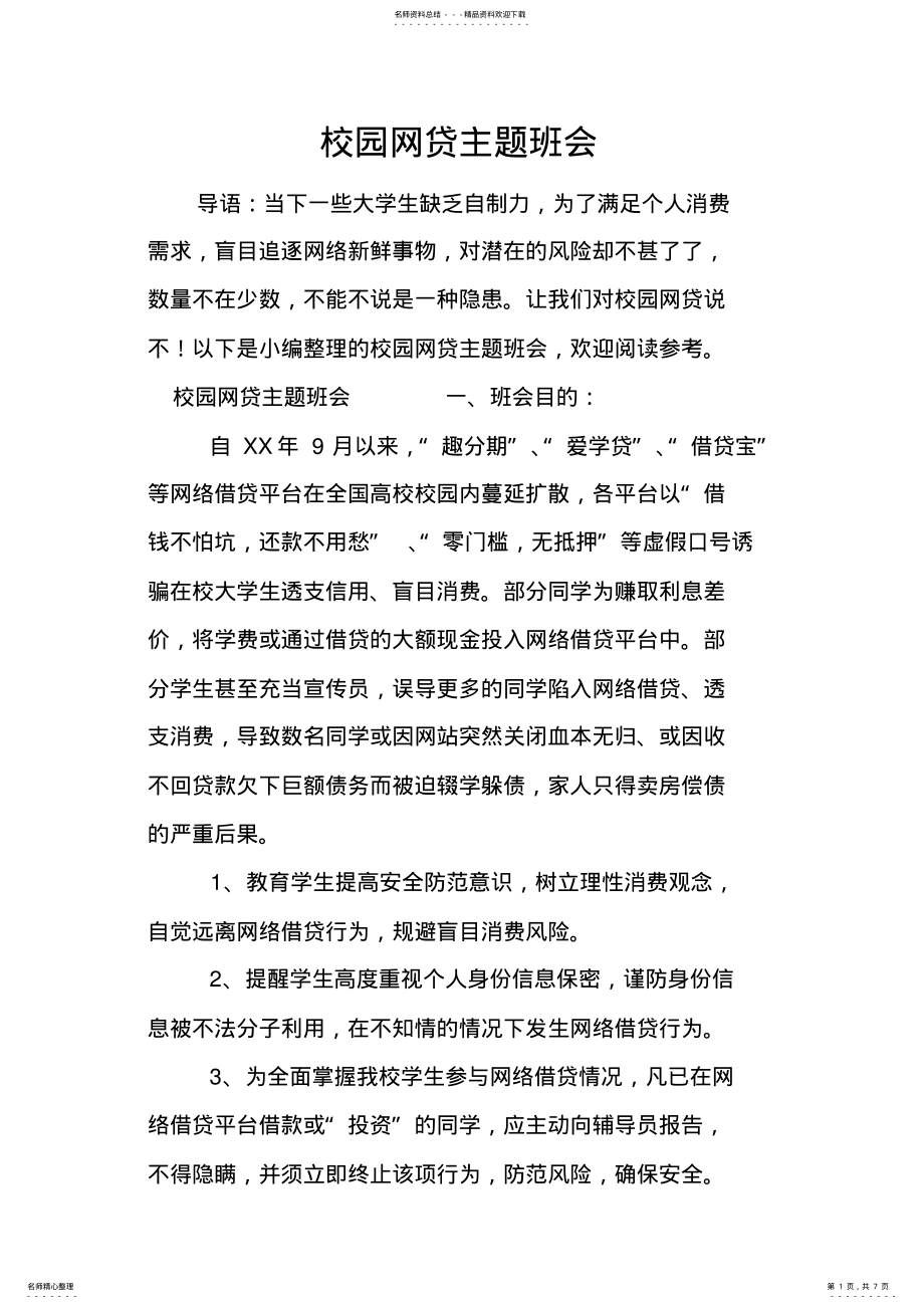 2022年校园网贷主题班会 .pdf_第1页