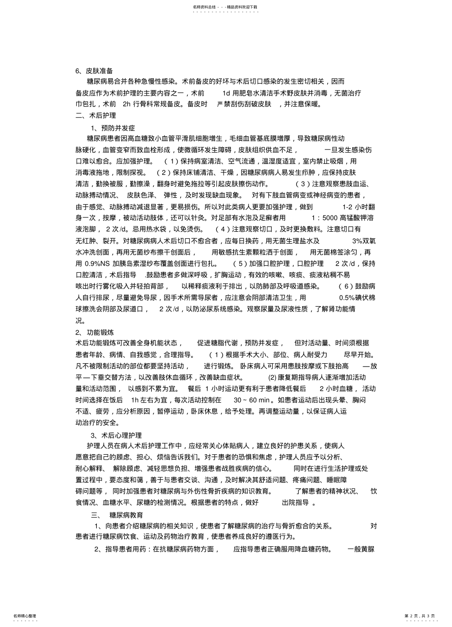 2022年2022年骨折合并糖尿病病人围手术期的护理 .pdf_第2页