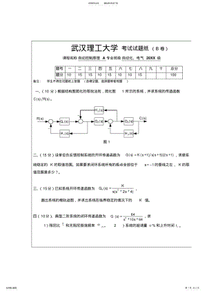 2022年武汉理工大学自动控制理论期末考试试题B .pdf