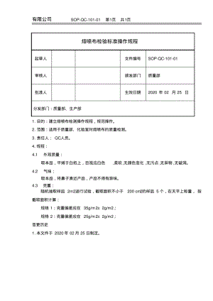 熔喷布检验标准操作规程.pdf