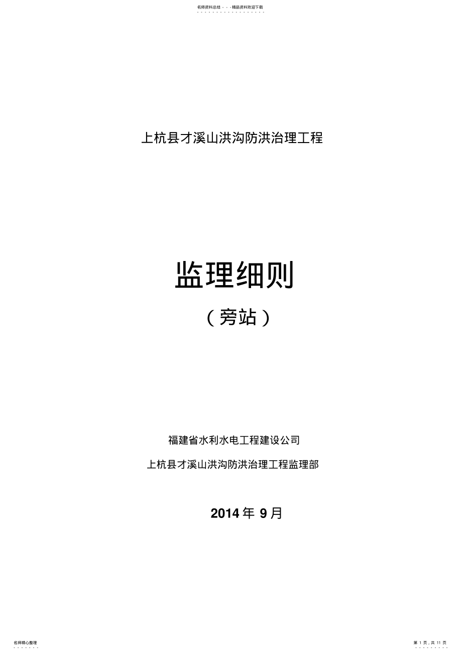 2022年水利监理旁站细则 .pdf_第1页