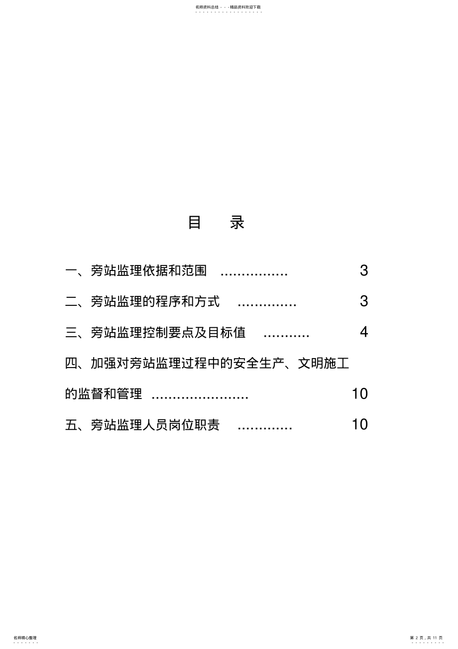 2022年水利监理旁站细则 .pdf_第2页