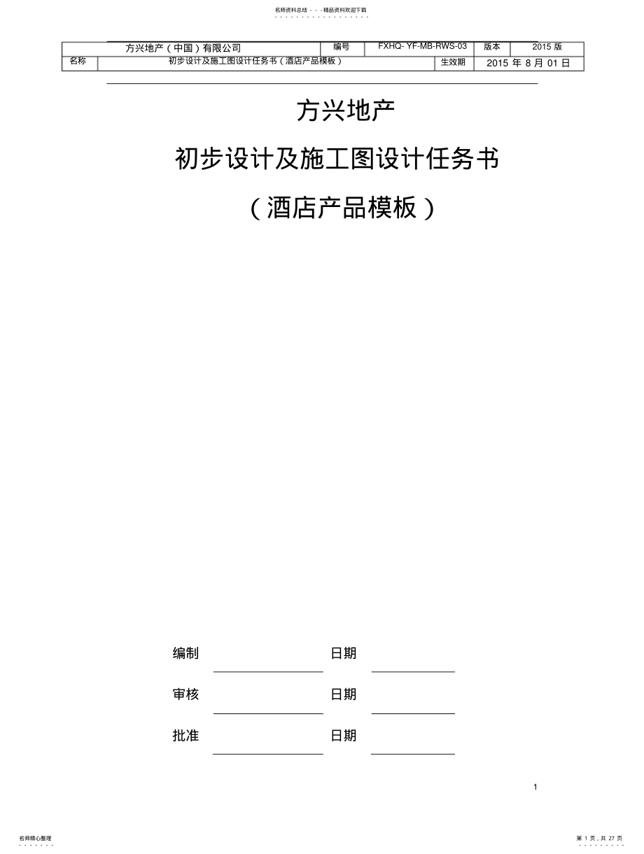 酒店产品初步设计及施工图设计任务书 .pdf_第1页