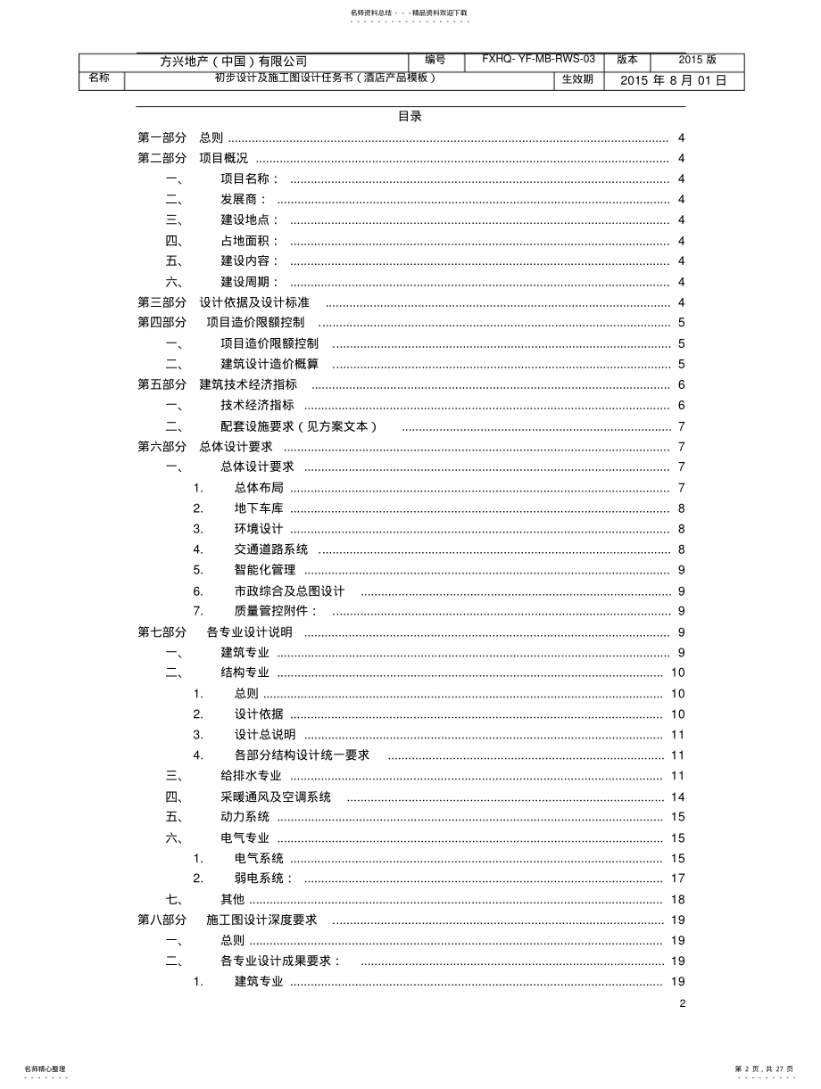 酒店产品初步设计及施工图设计任务书 .pdf_第2页