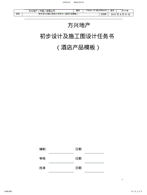 酒店产品初步设计及施工图设计任务书 .pdf