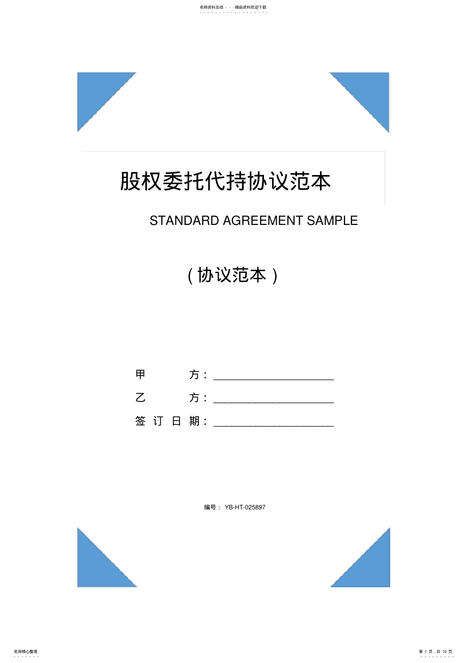 2022年2022年股权委托代持协议书范本 .pdf_第1页