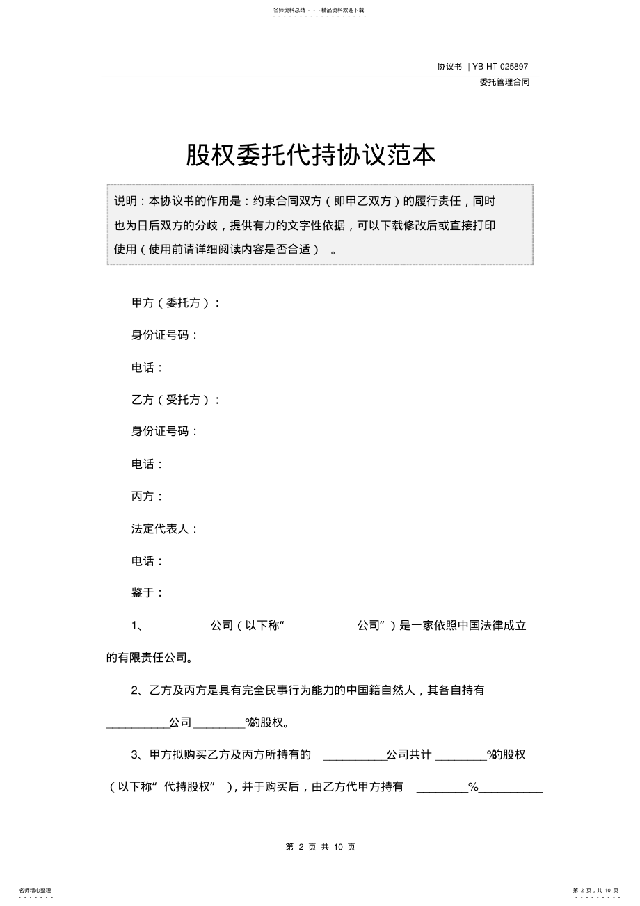 2022年2022年股权委托代持协议书范本 .pdf_第2页