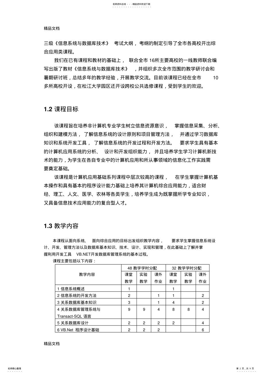 2022年最新信息系统与数据库课程基本情况资料 .pdf_第2页