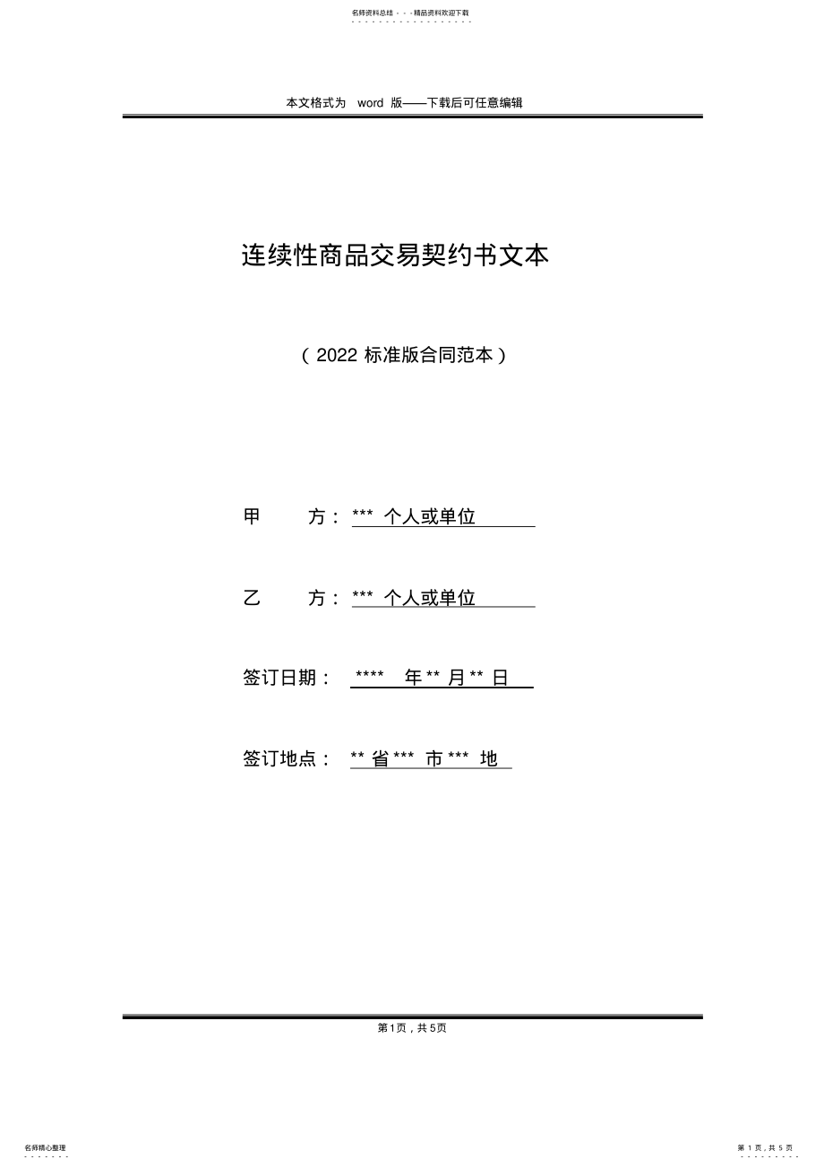 2022年2022年连续性商品交易契约书文本 .pdf_第1页