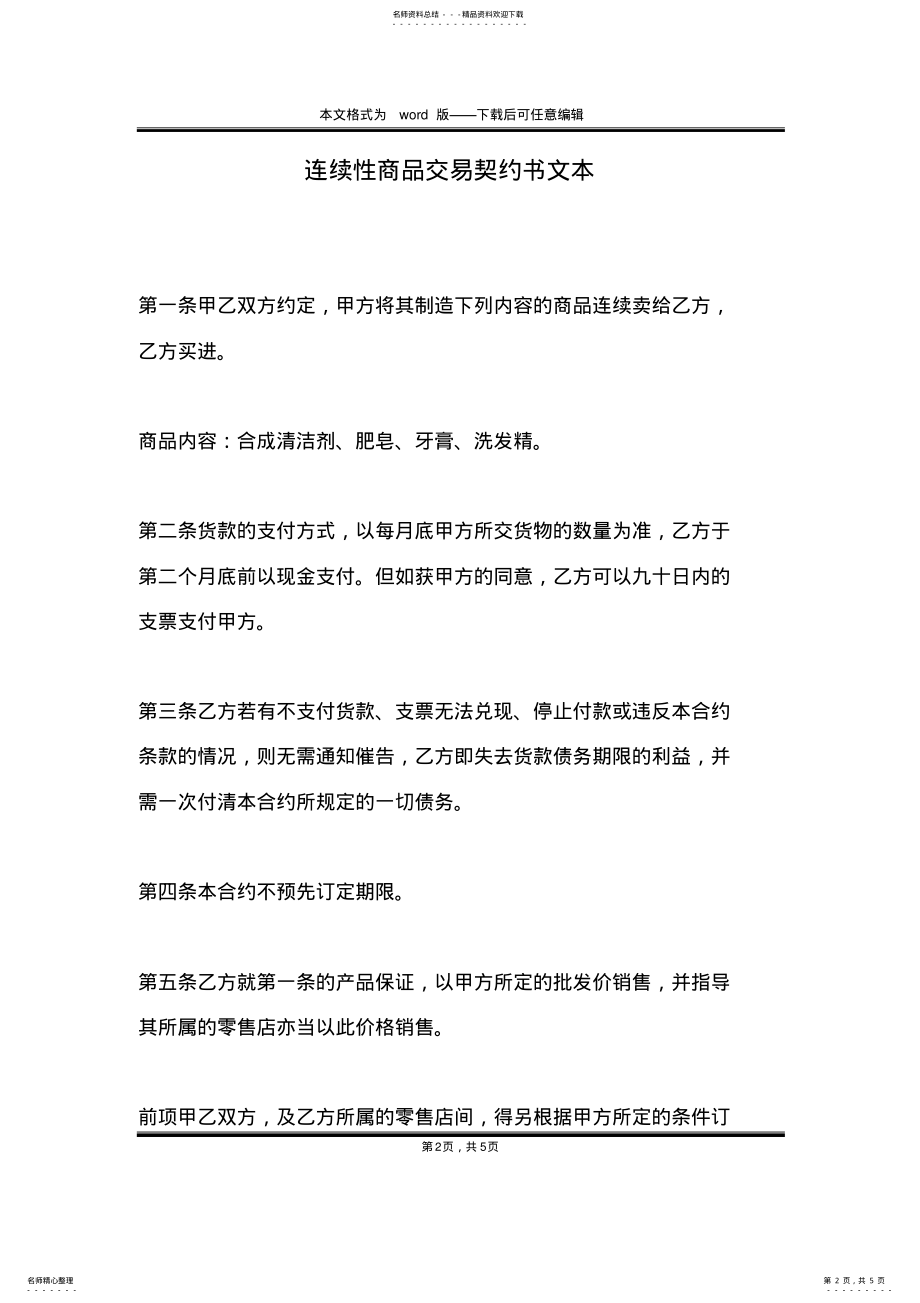 2022年2022年连续性商品交易契约书文本 .pdf_第2页