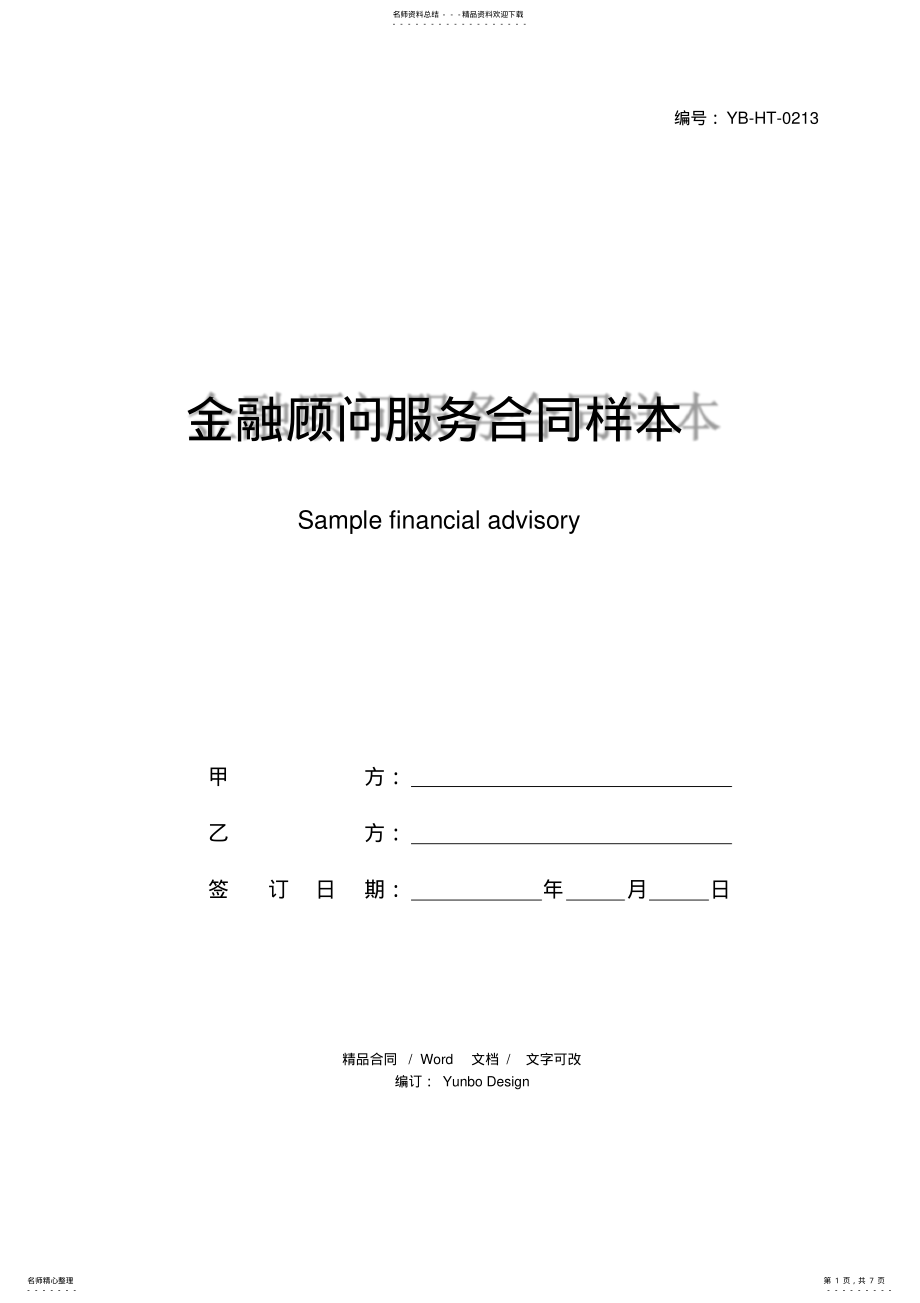 2022年2022年金融顾问服务合同样本 .pdf_第1页