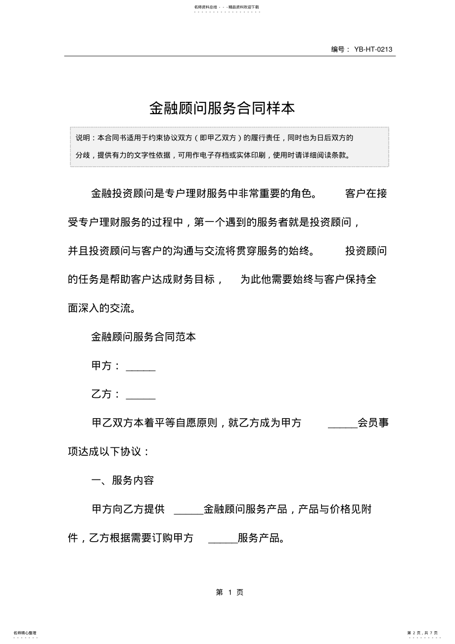 2022年2022年金融顾问服务合同样本 .pdf_第2页