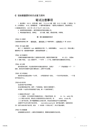 2022年2022年计算机二级C语言笔试复习资料 .pdf