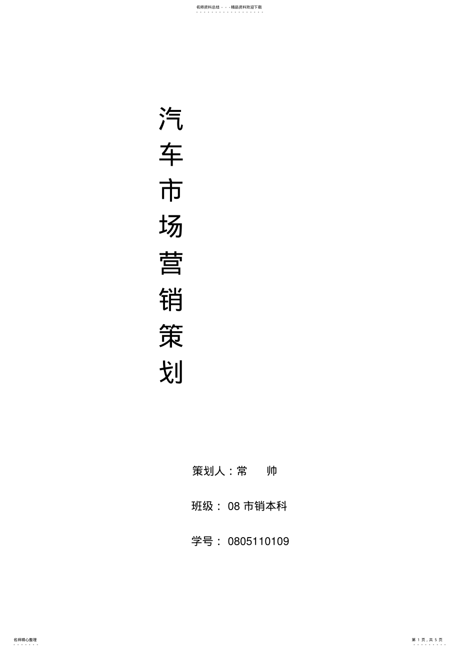 2022年汽车销售策划 .pdf_第1页