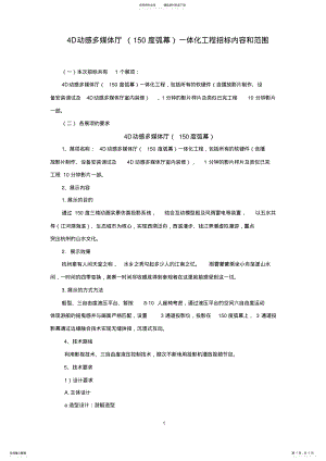 2022年D动感多媒体厅一体化工程招标内容和范围 .pdf