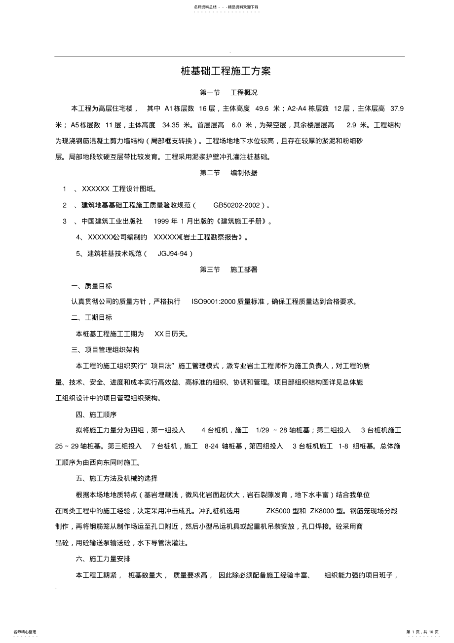 2022年桩基础工程施工方案实用 .pdf_第1页