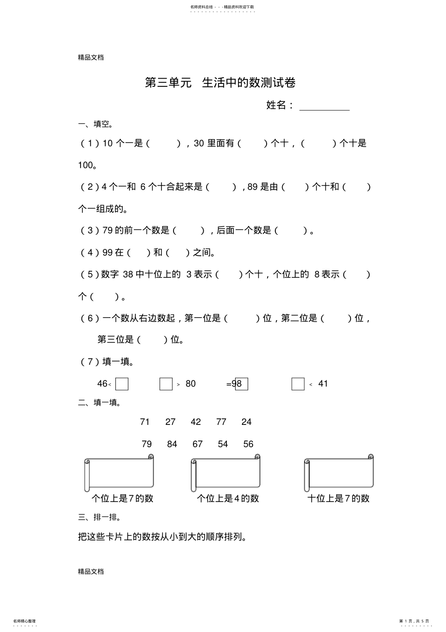 2022年最新新北师大版数学一年级下册第三单元生活中的数复习题 .pdf_第1页