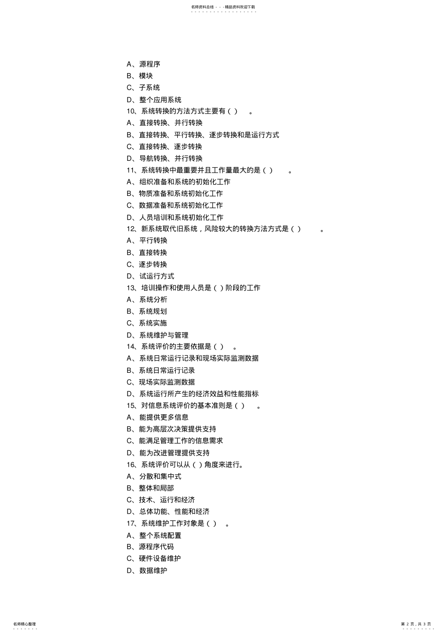 2022年2022年管理信息系统实施、维护与评价 3.pdf_第2页