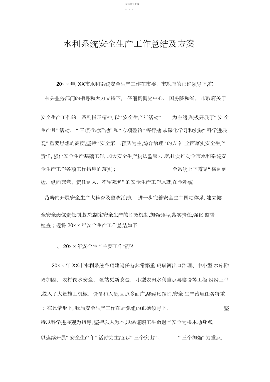 2022年水利系统安全生产工作总结及计划.docx_第1页