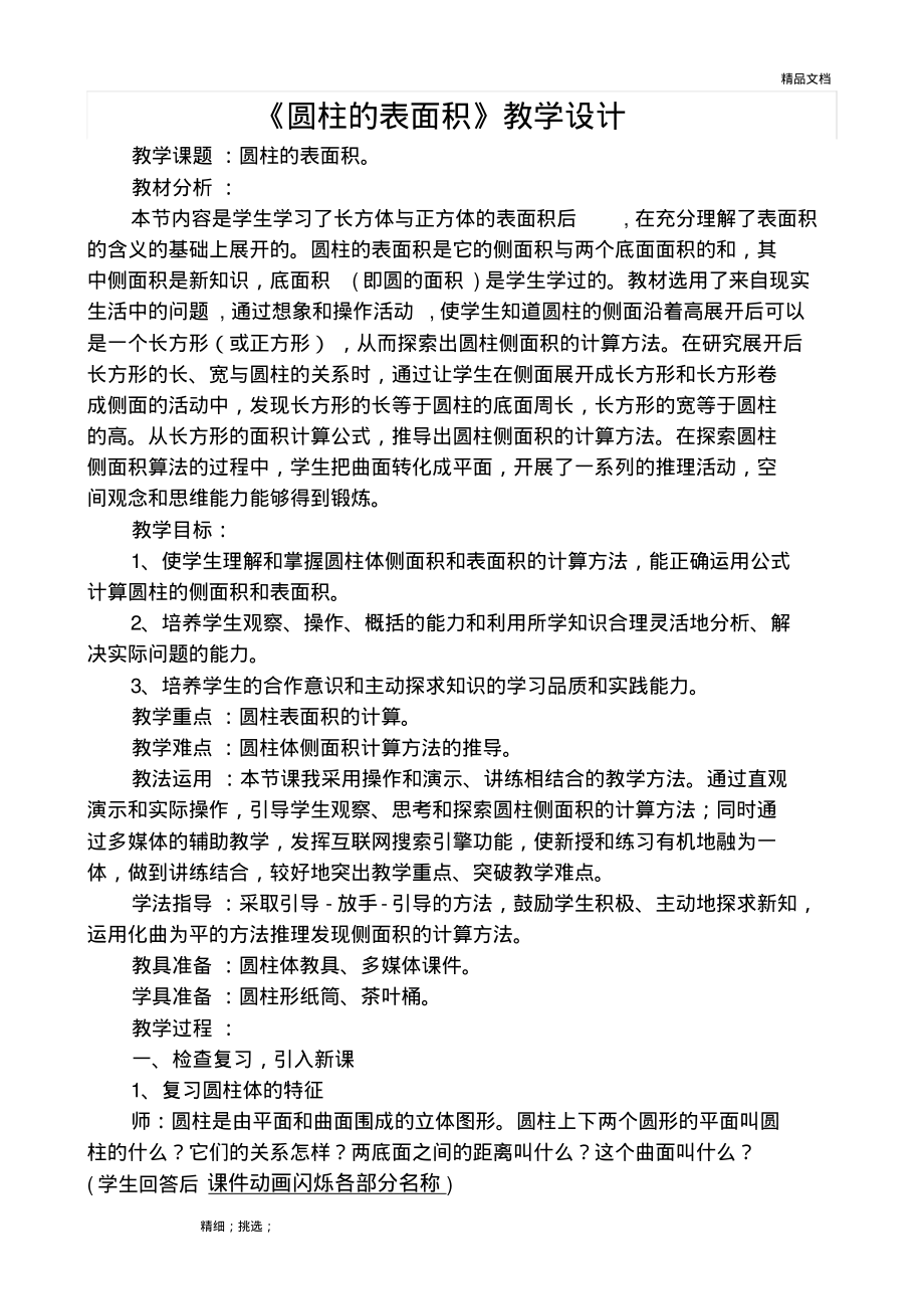 《圆柱的表面积》教学设计.pdf_第1页