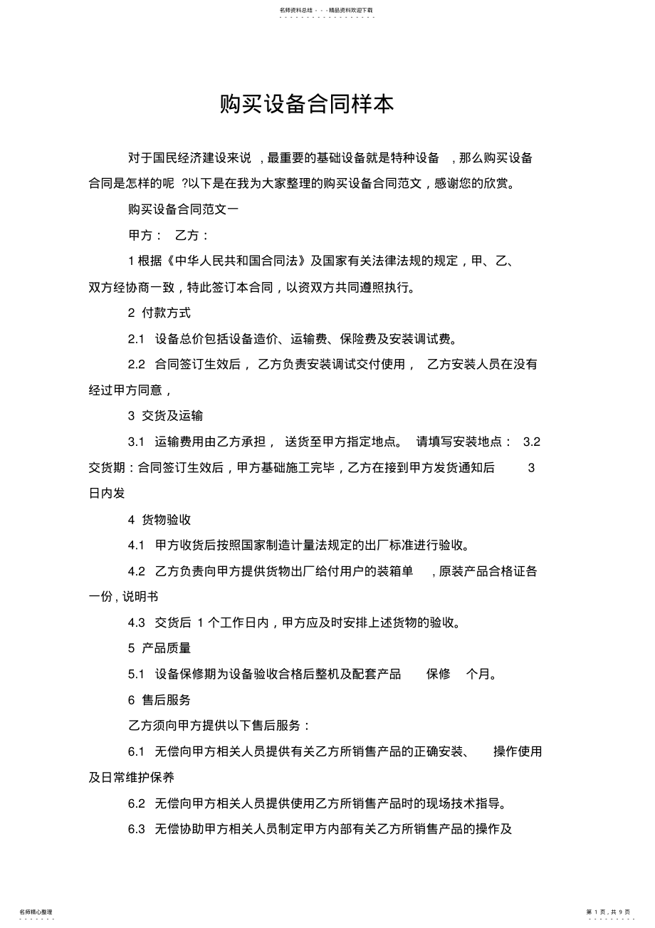 2022年2022年购买设备合同样本 .pdf_第1页