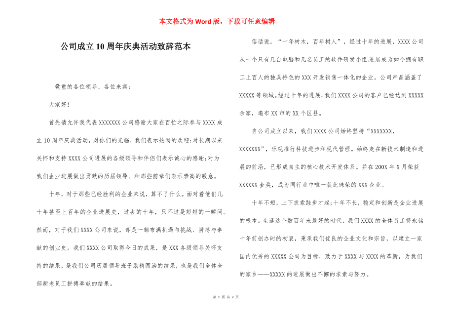 公司成立10周年庆典活动致辞范本.docx_第1页