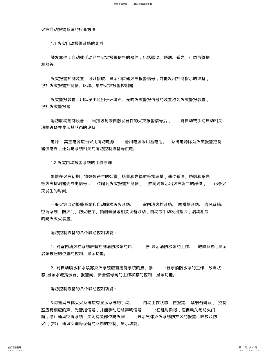 2022年2022年火灾自动报警系统的检查方法 2.pdf_第1页