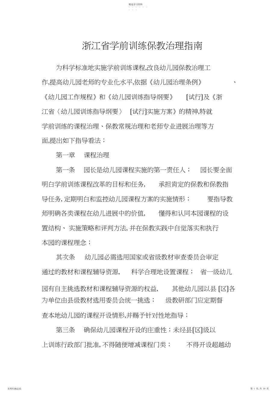 2022年浙江省学前教育保教管理指南.docx_第1页