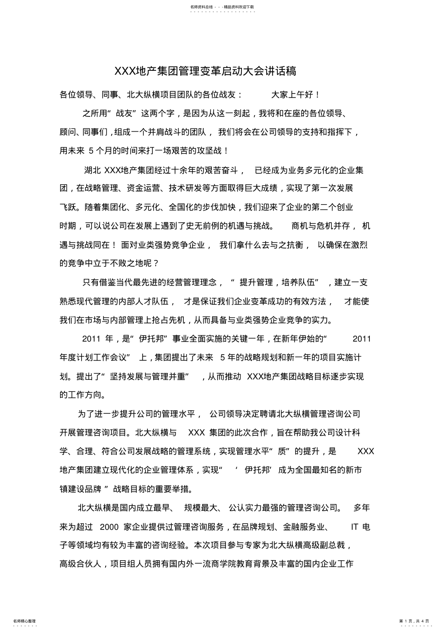 2022年2022年集团管理变革启动大会讲话稿 .pdf_第1页