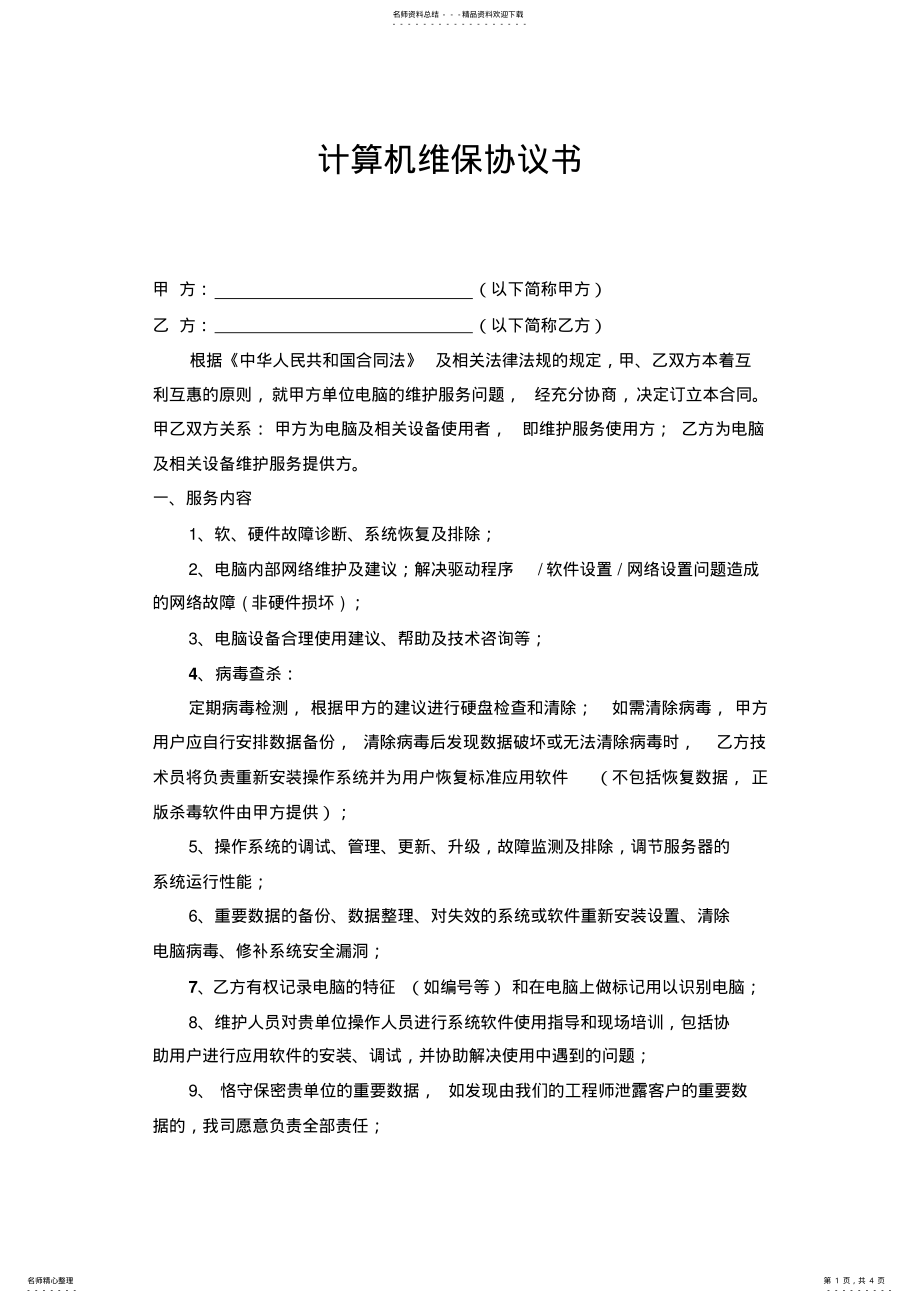 2022年2022年计算机维保协议 .pdf_第1页