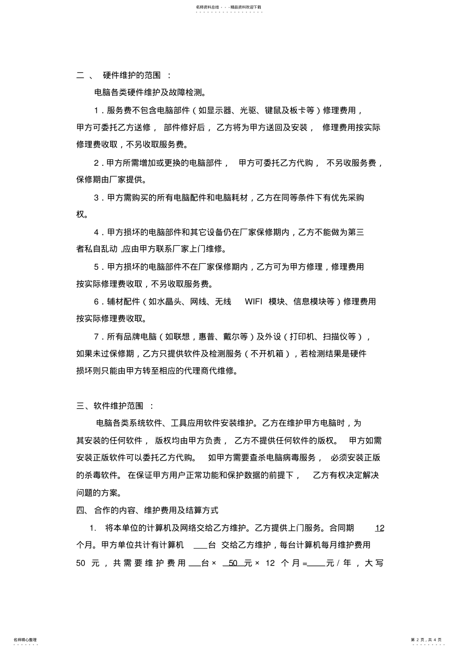 2022年2022年计算机维保协议 .pdf_第2页