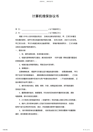 2022年2022年计算机维保协议 .pdf